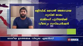 ഒളിമ്പിക് മെഡൽ ജേതാവായ ഗുസ്തി താരം ബജ് രംഗ് പുനിയയ്ക്ക് വീണ്ടും സസ്പെൻഷൻ