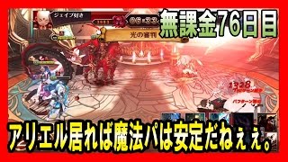 無課金セブンナイツ 実況 ７６日目 今週もチャレンジャー１に到達？アリエル40銀まで育つときもちぃｗ