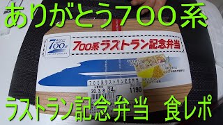 【駅弁】700系ラストラン記念弁当を食べてみた【食レポ】#いなと嫁　#駅弁　#食レポ　#おみやげ　　#新潟　＃名物　#祭　#東京駅　#駅弁フェア　#駅弁大会