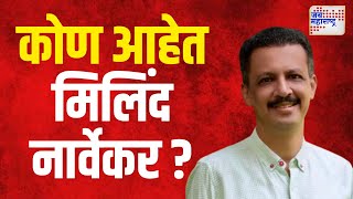 Milind Narvekar | कोण आहेत मिलिंद नार्वेकर ? | Marathi News