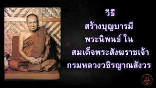 วิธีสร้างบุญบารมี พระนิพนธ์ ใน สมเด็จพระสังฆราชเจ้า