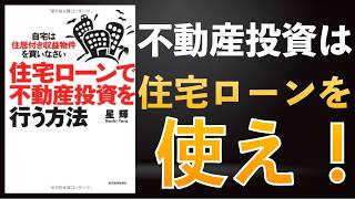 住宅ローンで不動産投資【不動産投資本の要約】