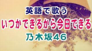 【英語で歌う】いつかできるから今日できる (Short Ver) / 乃木坂46 - 映画『あさひなぐ』主題歌【歌詞付き】