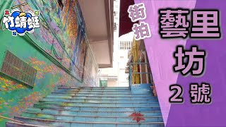 【藝里坊‧2號】｜Two‧ArtLane｜瑧蓺｜單幢式設計｜忠正街｜尊家管業有限公司｜11校網｜【竹蜻蜓】#航拍 #街拍