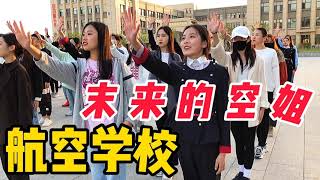 航空大學的空姐真漂亮，領舞老師被我一陣懟！我感覺我戀愛了！#空姐#航空大學#旅遊#窮遊