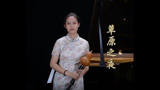 《草原之夜》--《Prairie Night》Yang Liu with The Nine-hole Cucurbit flute