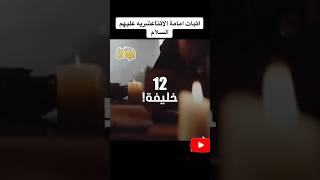 في صحيح البخاري موجود ان الائمة اثنا عشر!