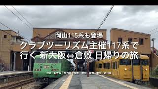 【115系・213系との並びも‼️】クラブツーリズム主催 117系で行く 新大阪⇔倉敷 日帰りの旅  117系S5編成　新大阪・加古川・相生・西川原・中庄