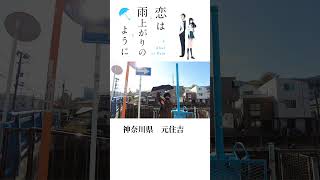 恋は雨上がりのように　After the Rain 聖地巡礼　元住吉