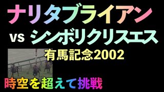 ナリタブライアンvsシンボリクリスエ有馬記念2002年【時空を超えて挑戦30年】