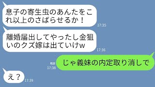 私が義弟の内定先の社長だと知らずに勝手に離婚届を提出した姑「息子の金目当てのブスは出てけ！」→お望み通りに私が出ていくとクズ姑から200件の鬼電が…www