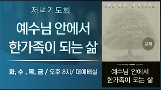 [저녁기도회]2023.06.06.화_예수님 안에서 한가족이 되는 삶5