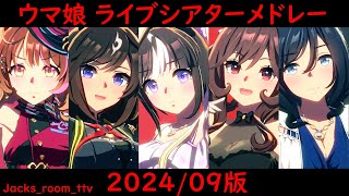 【ウマ娘 ライブシアターメドレー 2024/09】Umamusume Pretty Derby Live Theater