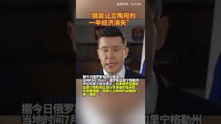 “俄能让立陶宛的一半经济消失”