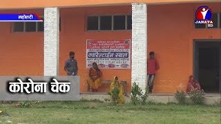 प्रदेश २ मा कोरोना भाइरस संक्रमितिहरुको संख्या ५ सय ५० भन्दा बढी || News Report