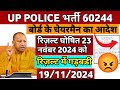 UP Police 60244 भर्ती 2024 || योगी का बड़ा ऐलान || रिजल्ट में देरी का कारण गड़बडी || CUT-OFF कम #upp