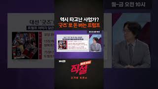 [직설] 역시 타고난 사업가? 굿즈로 돈버는 트럼프