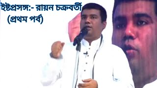 যোগ,বিয়োগ,ভাগের সাথে শ্রীশ্রীঠাকুরের দীক্ষার সম্পর্ক কি?বক্তা:আন্তর্জাতিক আলোচক রায়ন চক্রবর্তী(BD)