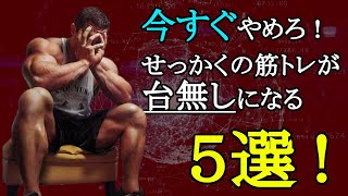 【今すぐやめろ】筋トレ効果を台無しにする絶対やってはいけないワースト5選！