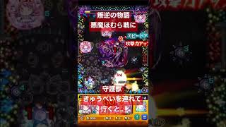 【モンスト×まどマギ】叛逆の物語　悪魔ほむら戦の特殊演出！#shorts