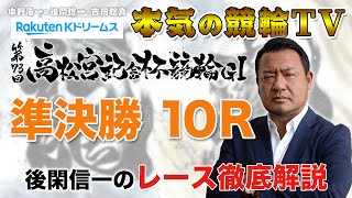 第73回高松宮記念杯競輪 岸和田競輪G1 準決勝｜後閑信一のレース徹底解説【本気の競輪TV】