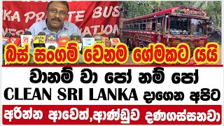 වානම් වා පෝ නම් පෝ|CLEAN SRI LANKA දාගෙන අපිට අරින්න ආවොත්,ආණ්ඩුව දණගස්සනවා|BUS SRIKE|SRI LANKA|AKD