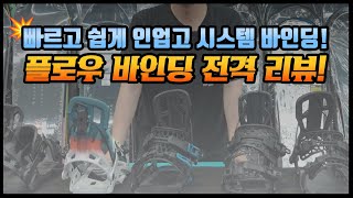 눈위에서도 빠르고 쉽게 착용가능한 플로우 바인딩! 전격리뷰 #바인딩 #스노보드