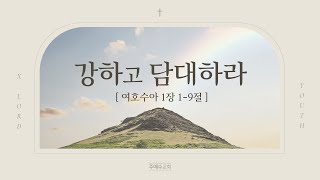 강하고 담대하라/여호수아 1장 1~9절/박주식 전도사/230226