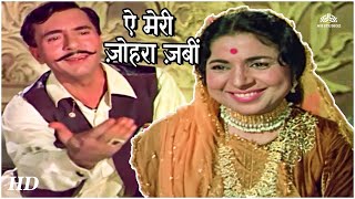 Aye Meri Zohra Zabeen, Tujhe Malum Nahi | Waqt (1965) |  Balraj Sahni, Achala Sachdev-Romantic Songs