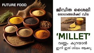 ഷുഗറും കൊളസ്ട്രോളും ഇനി വരുമെന്ന് പേടിക്കണ്ട MILLETS ഉണ്ടല്ലോ ഇനി...ആരോഗ്യം വീണ്ട് എടുക്കാം 💪