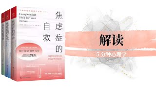 【有声书】解读《焦虑症的自救》｜Complete self help for your nerves｜【SÁCH NÓI】Diễn giải 《Tự chủ chứng rối loạn lo âu》