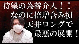 【JIN切り抜き】為替介入で大損！絶叫！音量注意！天井ロングで両建てドル円爆損地獄！FX史上に残る伝説のライブ配信！？【株式相場/投資/財務省/日銀/150円/151円】