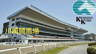 @川崎競馬場  Kawasaki Racecourse