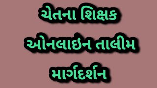 ચેતના online શિક્ષક તાલીમ Chetana teacher online training guideline