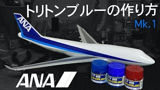 ANA トリトンブルーの作り方1