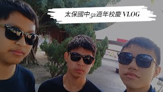 【生活紀錄】太保國中 52周年校慶 VLOG(下)~趣味競賽、大隊接力