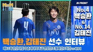 [제 61회 한산대첩기 춘계대학축구연맹전] 조별예선 2차전 MOM 김태진, 백승환 선수 인터뷰