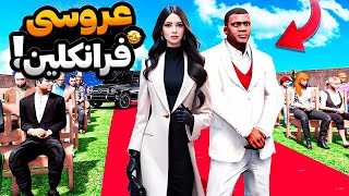 فرانکلین توی جی تی ای وی ازدواج کرد 😍🔥 عروسی با دختر مافیا