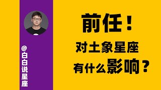 如何判斷土象星座是否從走出前任？前任對土象星座的影響有多大？解析前任對火象星座的影響「陶白白」