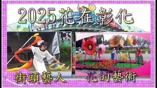 2025花在彰化-「花繪城事」(溪州公園)～2｜絢麗的花卉，盆栽藝術、精彩的街頭藝人表演、 假日主題嘉年華、舞台團隊演出及特色市集活動，民眾新春期間來彰化賞花漫遊、親子同樂、吃美食｜114-02-03