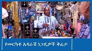 የመርካቶ አዳራሽ ነጋዴዎች ቅሬታ