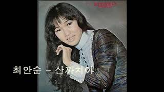 최안순 / 김정미 - 산까치야(山鵲-산작 /magpie),1972 *Old K-pop