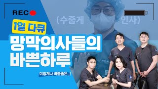 [다큐1일]  #망막 안과의사\