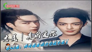 忘羡｜真的爱你，第40集：师哥看着你开心就不累了。