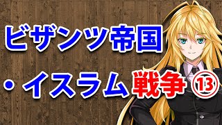 【3分戦史解説】ビザンツ帝国・イスラム戦争 ⑬【VOICEROID解説】