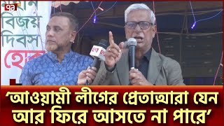 আওয়ামী লীগের যে কোন ষড়যন্ত্র রুখে দিতে নেতাকর্মীদের আহ্বান | Zainul Abdin Farroque | Ekattor TV