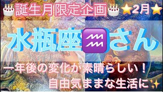 🎂誕生月限定企画🎂２月は水瓶座♒️さん⭐️一年後の変化が素晴らしい‼️自由気ままに過ごしてる✨