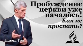 I. Пробуждение церкви уже началось ! Как не проспать?  Павел Гоя  Часть1