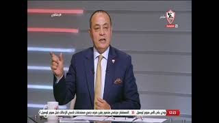 محمد صبري: أشكر المستشار مرتضى منصور على مجهوداته.. ومبروك لـ "زيزو" رمز من رموز نادي الزمالك