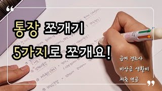 #02 [알뜰한재테크] 통장쪼개기  생활비통장ㅣ저축투자통장ㅣ비상금통장ㅣ급여통장ㅣ경조사비통장